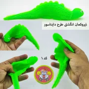 خرید فیجت دایناسور سیلیکونی پرتابی | ابزار ضد استرس و سرگرمی گروهی