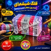 خرید معمای قلک شیشه‌ای | چالش حل معما و باز کردن قفل | کمیاب فان