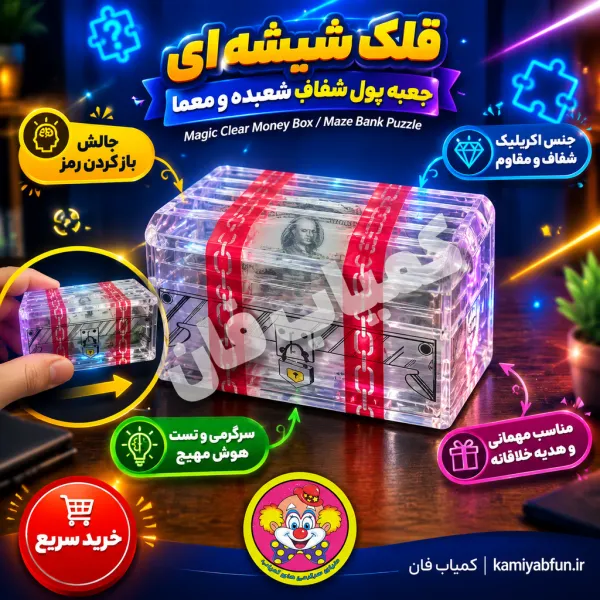 خرید معمای قلک شیشه‌ای | چالش حل معما و باز کردن قفل | کمیاب فان