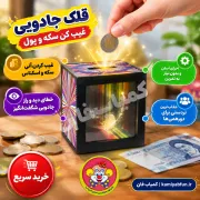 خرید قلک جادویی غیب‌کننده سکه | شعبده‌بازی کودکان | کمیاب‌فان