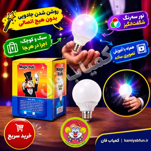لامپ شعبده سه رنگ مجیک لایتنر | شعبده‌بازی روشن کردن لامپ با ذهن | کمیاب‌فان