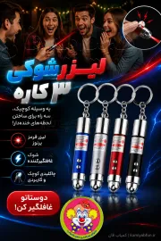 لیزر شوکی ۳ کاره | شوخی با دوستان | ابزار تردستی و سرگرمی - کمیاب فان