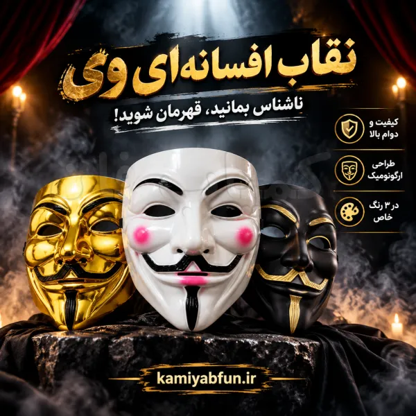 خرید ماسک ایفای نقش مدل وی (V) | نقاب خاص برای نمایش و جشن