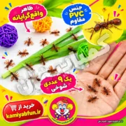 خرید مورچه مصنوعی بسته ۹ عددی شوخی و آموزشی | کمیاب‌فان