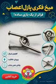 خرید میخ فکری پازل اعصاب | بازی ذهنی برای کودک و بزرگسال