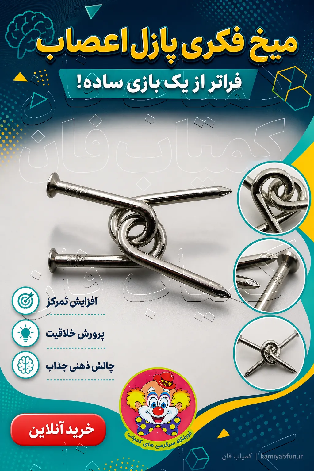 میخ فکری پازل اعصاب | بازی ذهنی برای کودک و بزرگسال خرید میخ فکری پازل اعصاب | بازی ذهنی برای کودک و بزرگسال