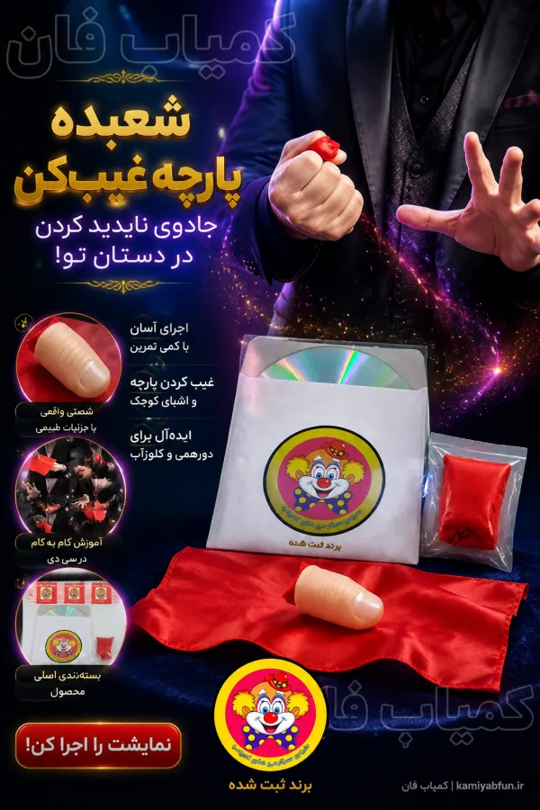 خرید شعبده پارچه غیب‌کن | ترفند غیب کردن دستمال و اشیای کوچک