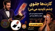 خرید شعبده پاستور-غیب-کن
