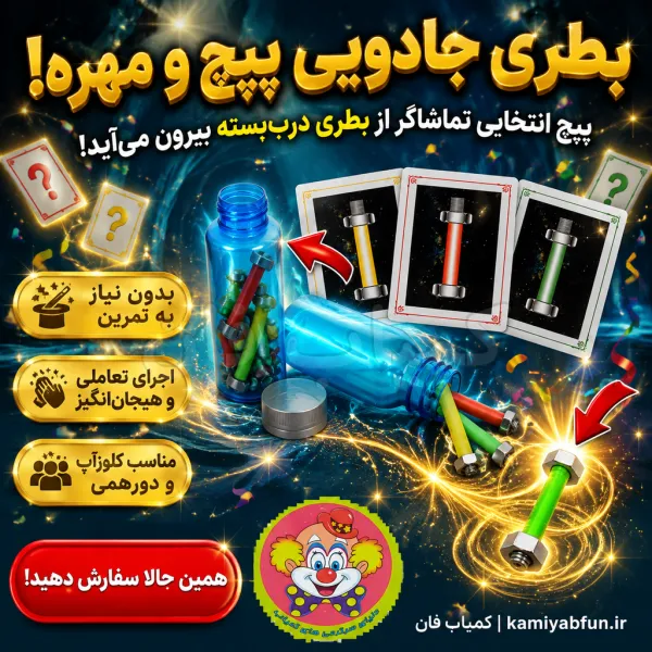خرید بطری جادویی پیچ و مهره رنگی - شعبده‌بازی تردستی کلاسیک | کمیاب‌فان