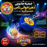 جعبه جادویی گریه و خنده | تردستی تغییر چهره و سرگرمی جمع | کمیاب‌فان