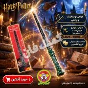 خرید چوب دستی هری پاتر | ابزار جادویی برای نمایش و کلکسیون
