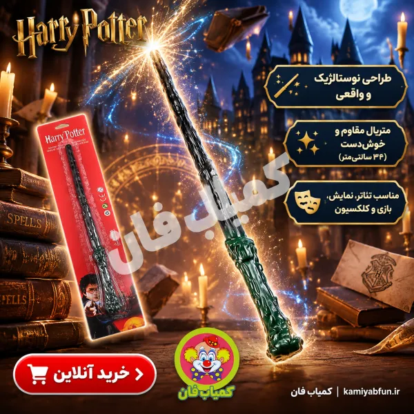خرید چوب دستی هری پاتر | ابزار جادویی برای نمایش و کلکسیون