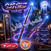 خرید چوب دستی هری پاتر چراغدار و موزیکال | ابزار جادویی برای نمایش