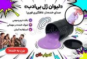 لیوان ژل بی‌ادب | ابزار شوخی تولید صدای خنده‌دار | کمیاب فان