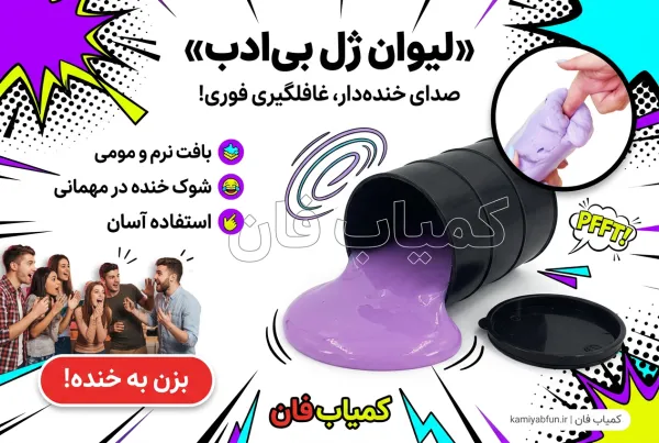 لیوان ژل بی‌ادب | ابزار شوخی تولید صدای خنده‌دار | کمیاب فان