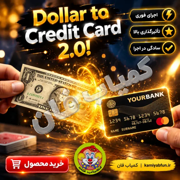خرید شعبده‌بازی تبدیل اسکناس به عابر بانک | تردستی شگفت‌انگیز و ساده