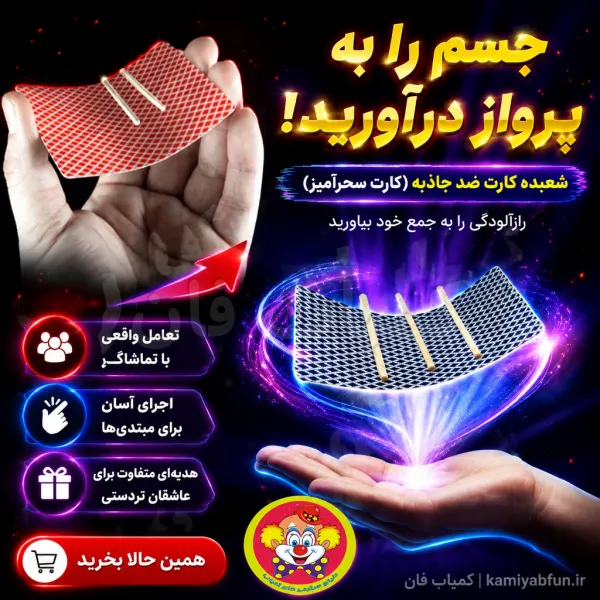خرید شعبده کارت ضد جاذبه | ترفند معلق کردن اجسام | کمیاب‌فان