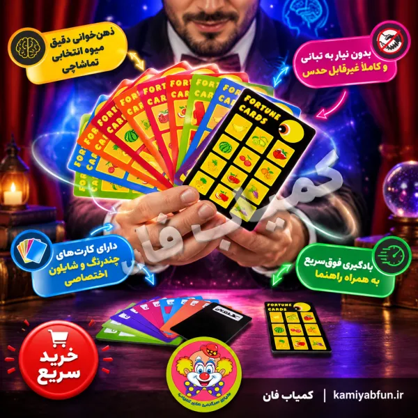 شعبده منتال کارت میوه | تردستی ذهن‌خوانی شگفت‌انگیز | کمیاب‌فان