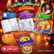 خرید کتاب نقاشی جادویی شعبده‌بازی | ترفند رنگ‌آمیزی با بشکن | کمیاب‌فان