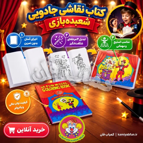 خرید کتاب نقاشی جادویی شعبده‌بازی | ترفند رنگ‌آمیزی با بشکن | کمیاب‌فان