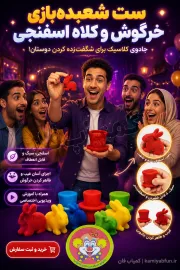 خرید ست شعبده‌بازی خرگوش و کلاه اسفنجی | تردستی جذاب - کمیاب‌فان