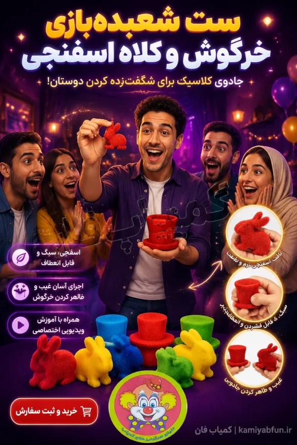 خرید ست شعبده‌بازی خرگوش و کلاه اسفنجی | تردستی جذاب - کمیاب‌فان