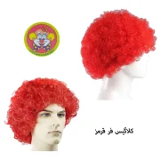 کلاه گیس موفر دلقک نمایشی - تصویر 10