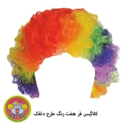 کلاه گیس موفر دلقک نمایشی - تصویر 9
