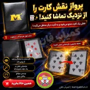 خرید شعبده کیف ام کیف اپتیکال | تردستی پرواز نقش کارت | کمیاب‌فان