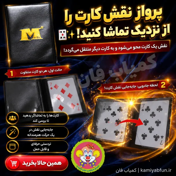 خرید شعبده کیف ام کیف اپتیکال | تردستی پرواز نقش کارت | کمیاب‌فان