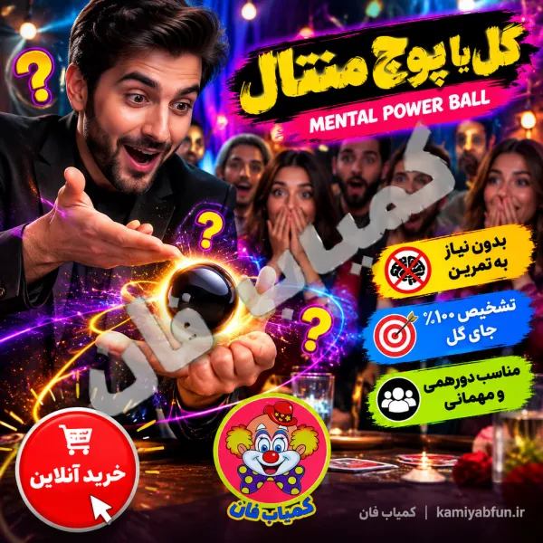 شعبده بازی گل یا پوچ به سبک منتال ساده