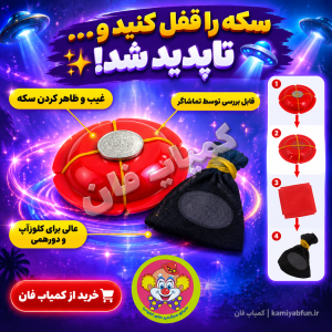 خرید شعبده بازی یوفو (UFO) | غیب کردن سکه با قابلیت بررسی تماشاچی