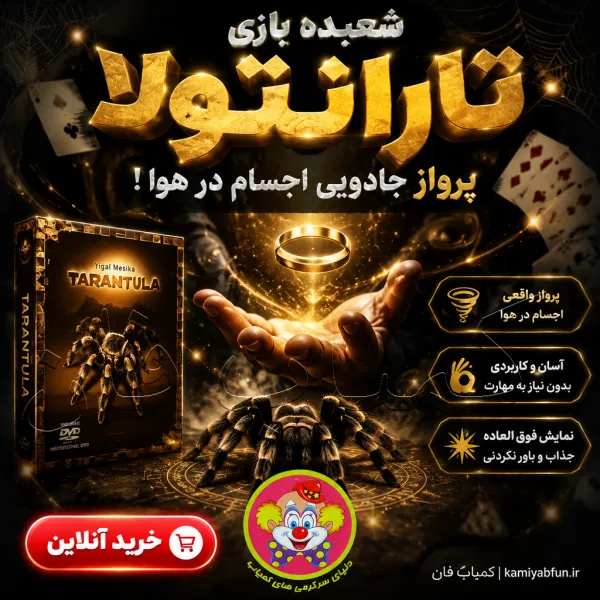 خرید تارانتولا شعبده | ابزار پرواز اجسام
