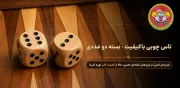 خرید تاس چوبی (بسته ۲ عددی) | باکیفیت و خوش‌دست برای بازی‌های رومیزی