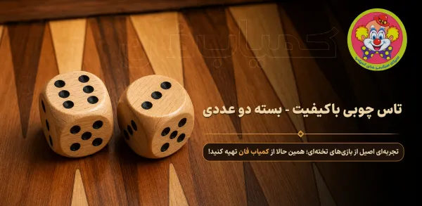 خرید تاس چوبی (بسته ۲ عددی) | باکیفیت و خوش‌دست برای بازی‌های رومیزی
