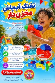 تفنگ آبپاش مخزن‌دار | تفنگ آبی تابستانی پرقدرت - کمیاب فان