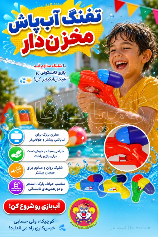 تفنگ آبپاش مخزن‌دار | تفنگ آبی تابستانی پرقدرت - کمیاب فان