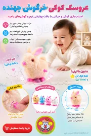 خرید عروسک کوکی مدل خرگوش گوش دراز | اسباب بازی حرکتی - کمیاب‌فان