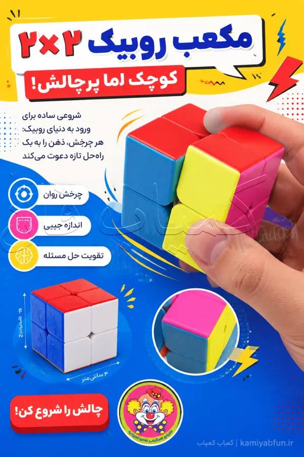خرید مکعب روبیک ۲×۲ | پازل فکری حرفه‌ای و جیبی