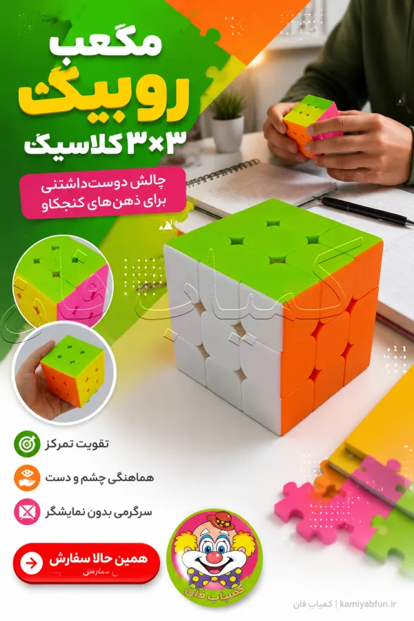 خرید مکعب روبیک ۳×۳ کلاسیک | بازی فکری و تقویت تمرکز