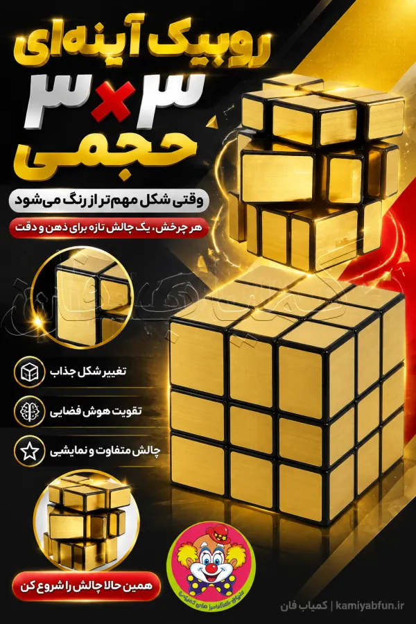 خرید روبیک آینه‌ای ۳×۳ حجمی | پازل چالشی و نمایشی Mirror Cube