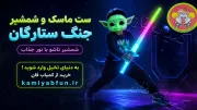 ست شمشیر نوری و ماسک بی‌بی یودا | اسباب‌بازی نورانی کودکانه