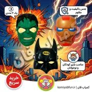 خرید مجموعه ۳ عددی ماسک ابرقهرمانان | ماسک بازی کودکان