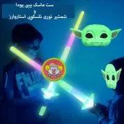 ست شمشیر نوری و ماسک بی‌بی یودا | اسباب‌بازی نورانی کودکانه - تصویر 3