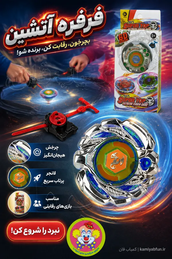 خرید فرفره آتشین کودک | اسباب‌بازی چرخشی سرگرم‌کننده