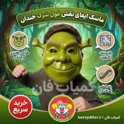 خرید ماسک غول شرک خندان | ماسک فانتزی و تولد
