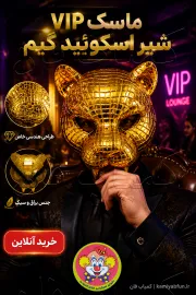 خرید ماسک اسکوئید گیم VIP طرح شیر | ماسک مرموز بازی مرکب
