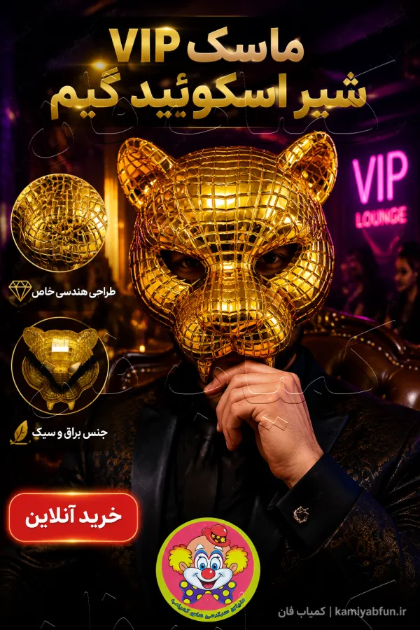 خرید ماسک اسکوئید گیم VIP طرح شیر | ماسک مرموز بازی مرکب
