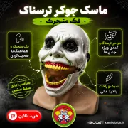 خرید ماسک ترسناک فک متحرک مدل آدمک | ماسک شوخی و هالووین - کمیاب‌فان