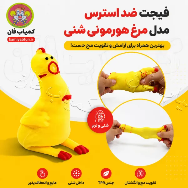 خرید فیجت ضد استرس مدل مرغ هورمونی (شنی) | بافت لذت‌بخش و آرامش‌بخش